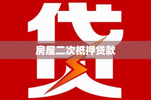 晋江房屋二次抵押贷款