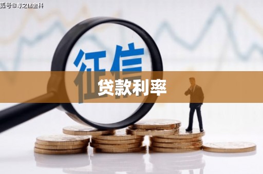 晋江贷款利率