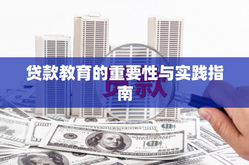 晋江贷款教育的重要性与实践指南