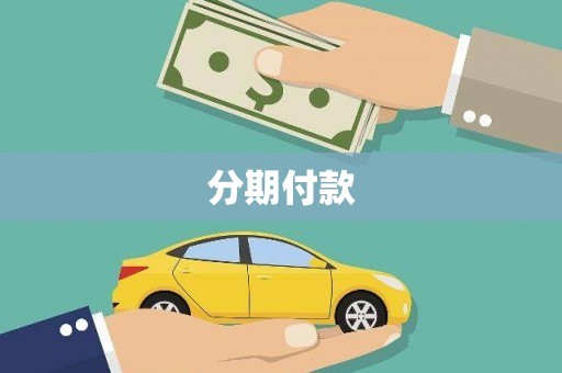 晋江分期付款