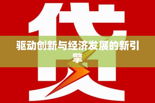 晋江驱动创新与经济发展的新引擎