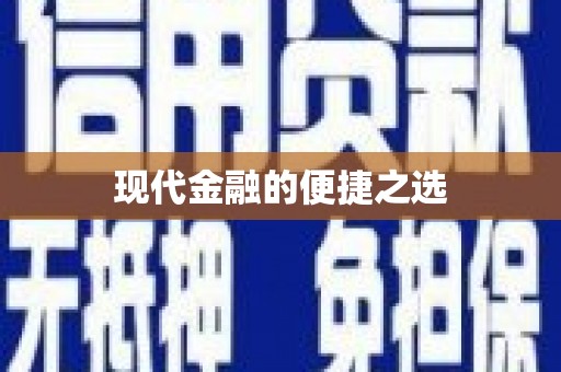 晋江现代金融的便捷之选