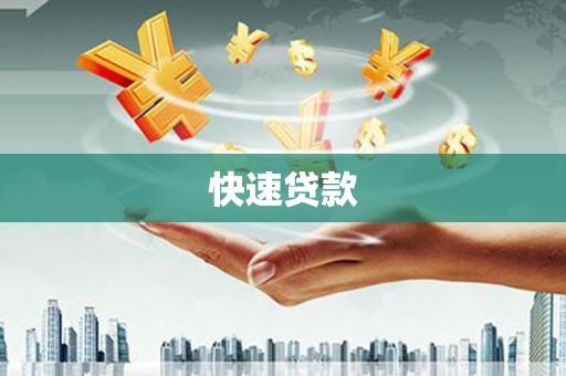晋江快速贷款