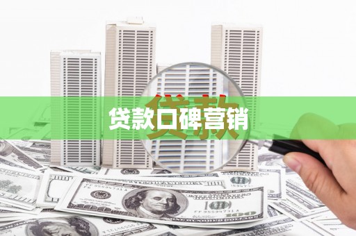 晋江贷款口碑营销