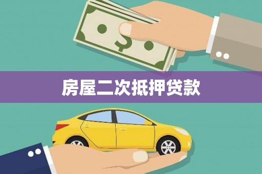晋江房屋二次抵押贷款