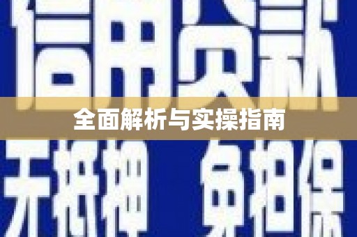 晋江全面解析与实操指南