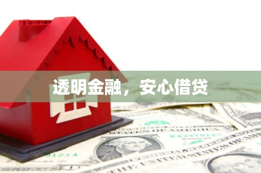 晋江透明金融，安心借贷
