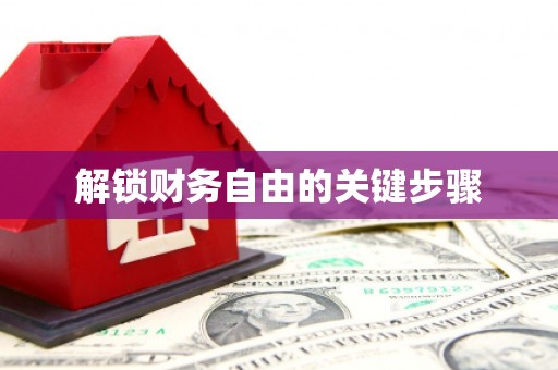晋江解锁财务自由的关键步骤