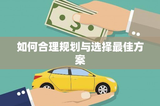 晋江如何合理规划与选择最佳方案