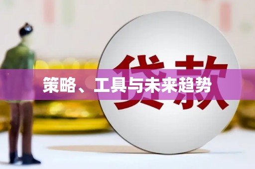 晋江策略、工具与未来趋势