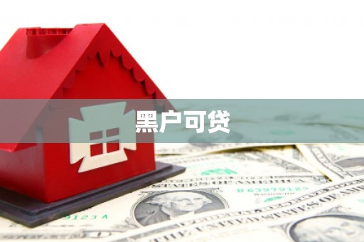 晋江黑户可贷