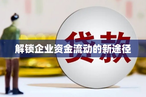 晋江解锁企业资金流动的新途径