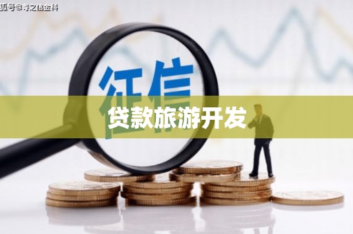 晋江贷款旅游开发