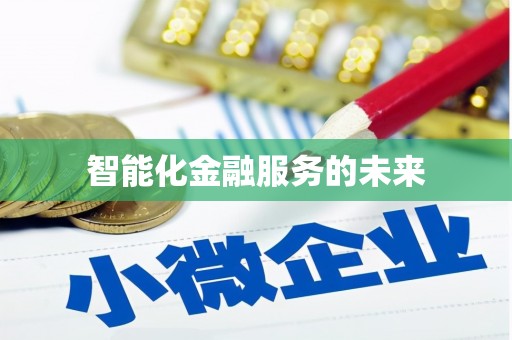 晋江智能化金融服务的未来