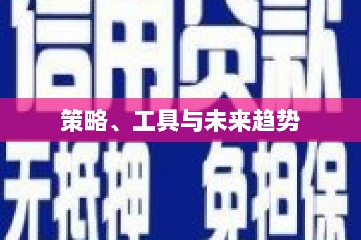 晋江策略、工具与未来趋势