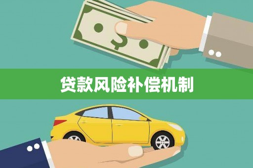 晋江贷款风险补偿机制