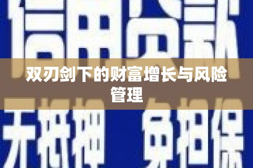 晋江双刃剑下的财富增长与风险管理