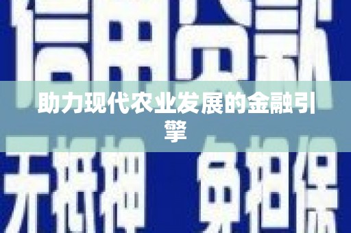 晋江助力现代农业发展的金融引擎