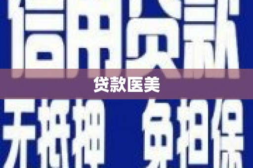 晋江贷款医美
