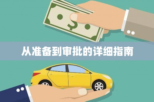 晋江从准备到审批的详细指南