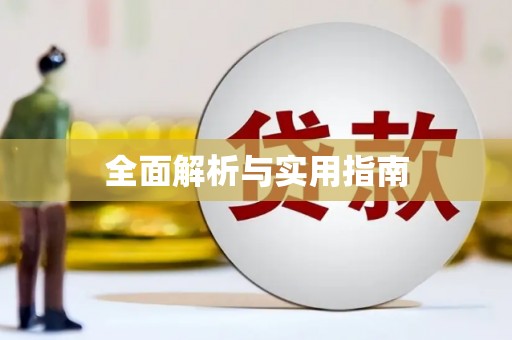 晋江全面解析与实用指南