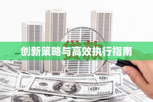 晋江创新策略与高效执行指南