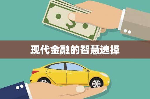 晋江现代金融的智慧选择