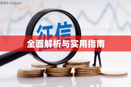 晋江全面解析与实用指南