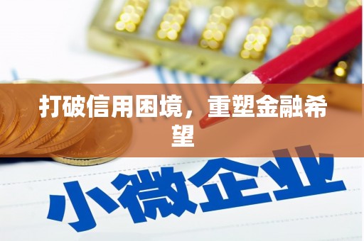 晋江打破信用困境，重塑金融希望