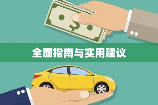 晋江全面指南与实用建议