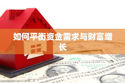 晋江如何平衡资金需求与财富增长