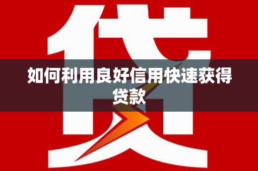 晋江如何利用良好信用快速获得贷款
