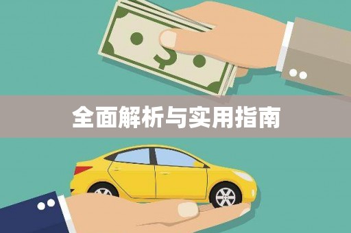 晋江全面解析与实用指南