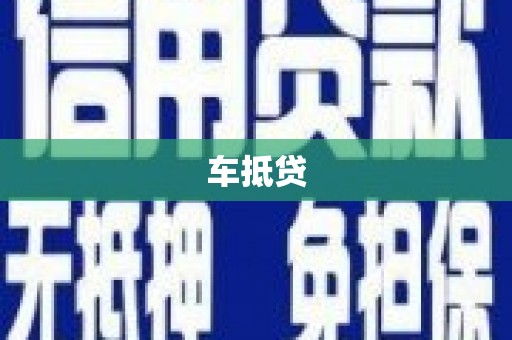 晋江车抵贷