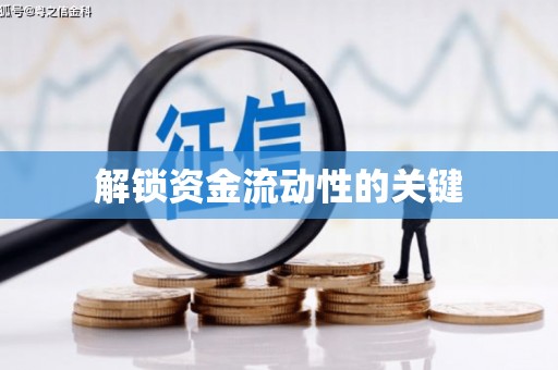 晋江解锁资金流动性的关键