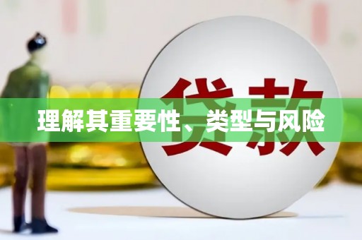 晋江理解其重要性、类型与风险