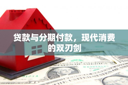 晋江贷款与分期付款，现代消费的双刃剑