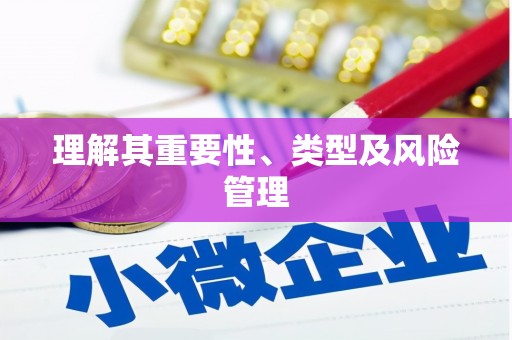 晋江理解其重要性、类型及风险管理