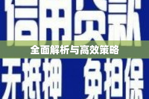 晋江全面解析与高效策略