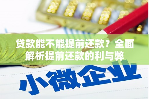 晋江贷款能不能提前还款？全面解析提前还款的利与弊