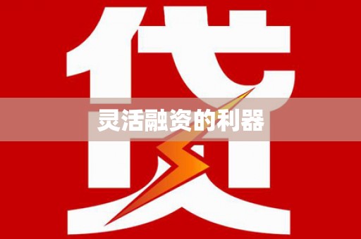 晋江灵活融资的利器