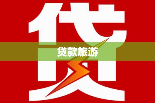 晋江贷款旅游