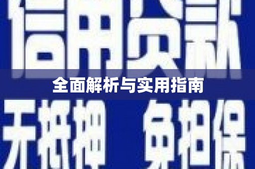 晋江全面解析与实用指南