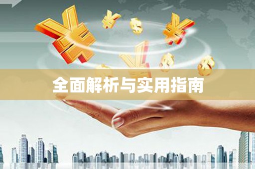 晋江全面解析与实用指南
