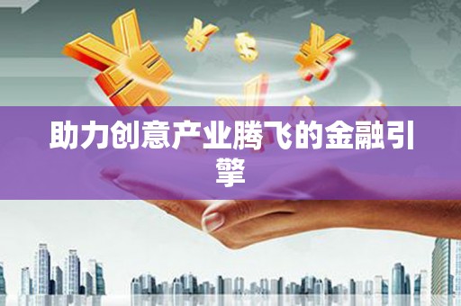 晋江助力创意产业腾飞的金融引擎