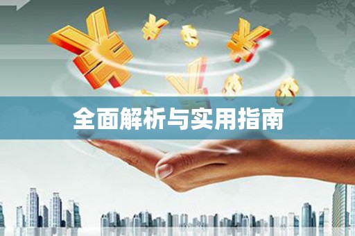 晋江全面解析与实用指南