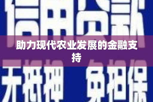 晋江助力现代农业发展的金融支持