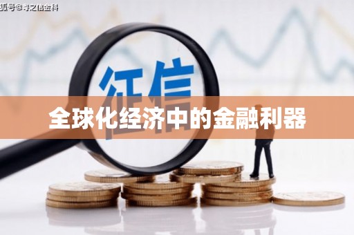 晋江全球化经济中的金融利器