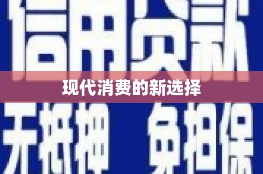 晋江现代消费的新选择