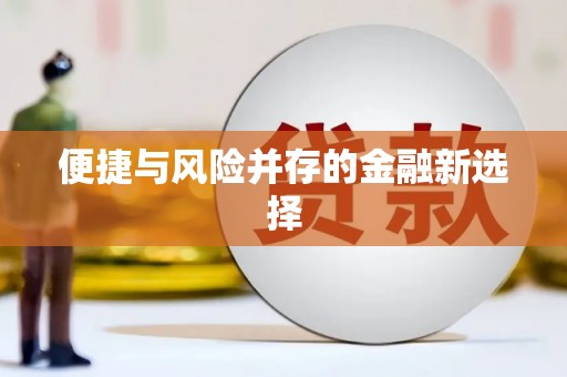晋江便捷与风险并存的金融新选择